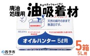 ＜廃油処理用 油吸着材「オイルハンター」5リットル用×5箱＞油処理剤 キッチン用品 吸油量 5l エンジンオイル バイク 車 農機具 揚げ物 天ぷら油 再利用 地球環境にやさしい エコ コットン・ラボ株式会社 愛媛県 西予市【常温】