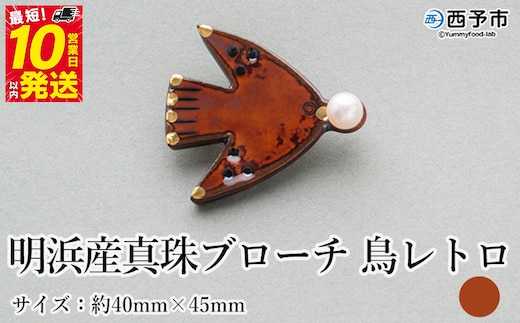 保証書付＜明浜産 真珠ブローチ 鳥レトロ（アメ色）＞ 8.0～8.5mm 純国産 高品質 アコヤ真珠 宇和海 パール アクセサリー 陶器 ファッション レディース 小物 女性 誕生日 記念日 佐藤真珠 cosmic 愛媛県 西予市【常温】