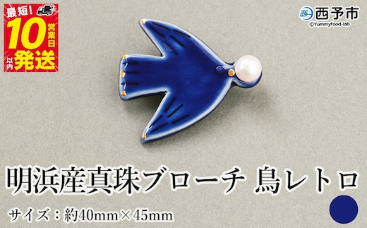 保証書付＜明浜産 真珠ブローチ 鳥レトロ（青）＞ 8.0～8.5mm 純国産 高品質 アコヤ真珠 宇和海 パール アクセサリー 陶器 ファッション レディース 小物 女性 誕生日 記念日 佐藤真珠 cosmic 愛媛県 西予市【常温】