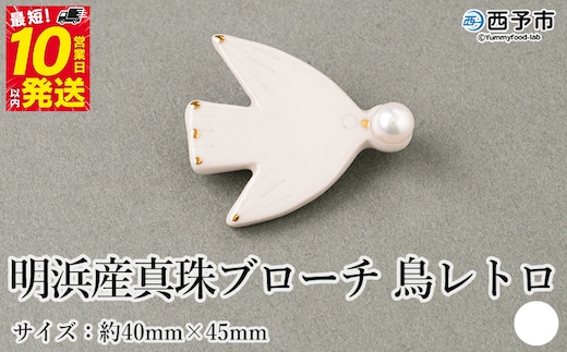 保証書付＜明浜産 真珠ブローチ 鳥レトロ（白）＞ 8.0～8.5mm 純国産 高品質 アコヤ真珠 宇和海 パール アクセサリー 陶器 ファッション レディース 小物 女性 誕生日 記念日 佐藤真珠 cosmic 愛媛県 西予市【常温】