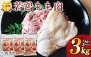 ＜銘柄鶏 浜千鶏 愛媛県産 若鶏もも肉 3kg（1kg×3）＞ 国産 鶏肉 鳥肉 とり チキン モモ肉 はまちどり ブロック 精肉 にく 料理 アレンジ 夕飯 夕食 お弁当 昼食 唐揚げ から揚げ 焼き鳥 マルハフーズ株式会社 愛媛県 西予市【冷凍】『1か月以内に順次出荷予定』