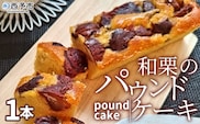 ＜和栗のパウンドケーキ 1本＞ 栗 渋皮栗 ケーキ スイーツ おやつ 菓子 洋菓子焼き菓子 ギフト 贈り物 プレゼント 城川ファクトリー 愛媛県 西予市【常温】『1か月以内に順次出荷予定』