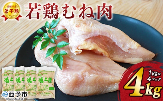 ＜銘柄鶏 浜千鶏 愛媛県産 若鶏むね肉 4kg（1kg×4）＞ 国産 鶏肉 鳥肉 とり チキン むね肉 ムネ はまちどり 精肉 にく ブロック 料理 アレンジ 夕飯 夕食 お弁当 昼食 唐揚げ から揚げ マルハフーズ株式会社 愛媛県 西予市 【冷凍】『1か月以内に順次出荷』