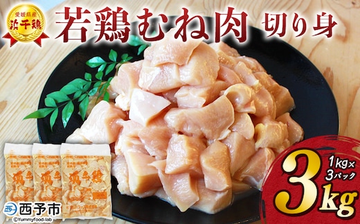 ＜銘柄鶏 浜千鶏 愛媛県産 若鶏むね肉 切り身 3kg（1kg×3）＞ 国産 鶏肉 鳥肉 とり チキン むね肉 ムネ はまちどり 精肉 にく 切身 カット 料理 アレンジ 夕飯 夕食 お弁当 昼食 マルハフーズ株式会社 愛媛県 西予市【冷凍】『1か月以内に順次出荷予定』