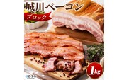 城川自然牧場　城川ベーコン　１kg