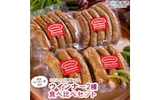 【こだわりの無塩せき】奥地ほうぼく豚を使った ウインナー ２種食べ比べセット