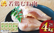 ＜銘柄鶏 浜千鶏 愛媛県産 若鶏むね肉 4kg（1kg×4）＞ 国産 鶏肉 鳥肉 とり チキン むね肉 ムネ はまちどり 精肉 にく ブロック 料理 アレンジ 夕飯 夕食 お弁当 昼食 唐揚げ から揚げ マルハフーズ株式会社 愛媛県 西予市 【冷凍】『1か月以内に順次出荷』