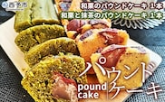 ＜パウンドケーキ2種 合計2本＞ 和栗と抹茶のパウンドケーキ 和栗のパウンドケーキ 栗 渋皮栗 ケーキ スイーツ おやつ 菓子 洋菓子焼き菓子 ギフト 贈り物 プレゼント 城川ファクトリー 愛媛県 西予市【常温】『1か月以内に順次出荷予定』