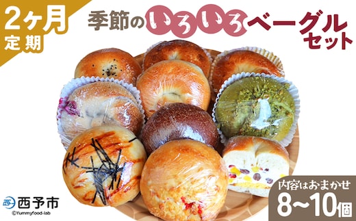 ＜季節のいろいろベーグルセット（おまかせ 8～10個）2ヶ月定期便＞ お楽しみ プレーン ショコラ 粒あん めんたいじゃがバター 苺 チーズ くるみ クッキー 抹茶 ブルーベリー 国産小麦 自家製酵母 マルーンベーグル 愛媛県 西予市【冷凍】『お申込み月の翌月より配送を開始します』