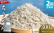 ＜訳あり ちりめん 合計300g（300g入り×1袋） 2回定期便＞ 選べる 定期便 天日干し お徳用 しらす シラス じゃこ 小分け 魚 小魚 海産物 加工品 おにぎり おつまみ おやつ 家庭用 特産品 網元・祇園丸 愛媛県 西予市【冷蔵】『お申込み月の翌月より配送を開始します』