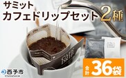 ＜サミット カフェドリップセット 2種 合計36袋（各種18袋）＞ コーヒー ドリンク 飲料 ドリップ 2種類 セット リラックス オフィス おうち時間 のし対応 サミットコーヒー 有限会社末光商店 愛媛県 西予市 【常温】『1か月以内に順次出荷予定』