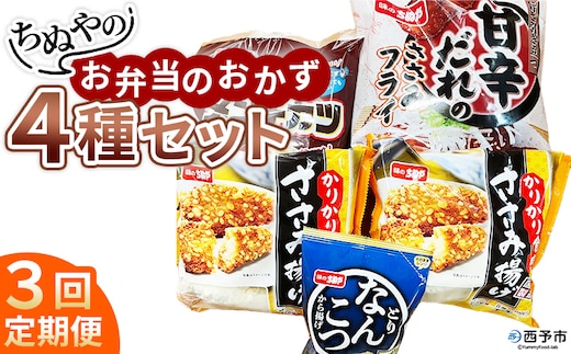 ＜ちぬやのお弁当のおかず4種セット 3回定期便＞ おつまみ おかず 惣菜 詰め合わせ 甘辛ダレのささみフライ ムネ肉 こつぶメンチカツ 自然解凍 かりかりささみ揚げ とりなんこつから揚げ 唐揚げ 城川ファクトリー 愛媛県 西予市 【冷凍】『お申込み月の翌月より配送を開始します』