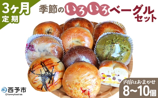 ＜季節のいろいろベーグルセット（おまかせ 8～10個）3ヶ月定期便＞ お楽しみ プレーン ショコラ 粒あん めんたいじゃがバター 苺 チーズ くるみ クッキー 抹茶 ブルーベリー 国産小麦 自家製酵母 マルーンベーグル 愛媛県 西予市【冷凍】『お申込み月の翌月より配送を開始します』