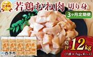 ＜愛媛県産 銘柄鶏 浜千鶏（はまちどり）若鶏むね肉 切り身 4kg（1kg×4）3ヶ月定期便＞ 国産 鶏肉 鳥肉 とり チキン むね肉 ムネ はまちどり 精肉 にく 切身 カット 料理 アレンジ 夕飯 夕食 お弁当 昼食 マルハフーズ株式会社 愛媛県 西予市 【冷凍】