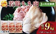＜愛媛県産 銘柄鶏 浜千鶏（はまちどり）若鶏もも肉 3kg（1kg×3）3ヶ月定期便＞ 国産 鶏肉 鳥肉 とり チキン モモ肉 はまちどり ブロック 精肉 にく 料理 アレンジ 夕飯 夕食 お弁当 昼食 唐揚げから揚げ 焼き鳥 マルハフーズ株式会社 愛媛県 西予市【冷凍】