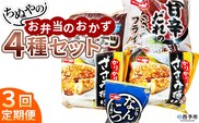 ＜ちぬやのお弁当のおかず4種セット 3回定期便＞ おつまみ おかず 惣菜 詰め合わせ 甘辛ダレのささみフライ ムネ肉 こつぶメンチカツ 自然解凍 かりかりささみ揚げ とりなんこつから揚げ 唐揚げ 城川ファクトリー 愛媛県 西予市 【冷凍】『お申込み月の翌月より配送を開始します』