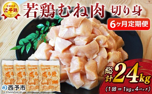 ＜愛媛県産 銘柄鶏 浜千鶏（はまちどり）若鶏むね肉 切り身 4kg（1kg×4）6ヶ月定期便＞ 国産 鶏肉 鳥肉 とり チキン むね肉 ムネ はまちどり 精肉 にく 切身 カット 料理 アレンジ 夕飯 夕食 お弁当 昼食 マルハフーズ株式会社 愛媛県 西予市 【冷凍】