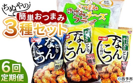 ＜ちぬやの簡単おつまみ3種セット 6回定期便＞ おつまみ おかず 惣菜 詰め合わせ ささみチーズフライ プロセスチーズ とりなんこつから揚げ 鶏ひざ軟骨 唐揚げ チーズなんこつから揚げ 城川ファクトリー 愛媛県 西予市 【冷凍】『お申込み月の翌月より配送を開始します』