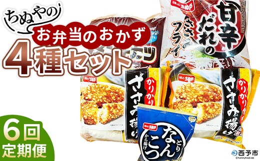 ＜ちぬやのお弁当のおかず4種セット 6回定期便＞ おつまみ おかず 惣菜 詰め合わせ 甘辛ダレのささみフライ ムネ肉 こつぶメンチカツ 自然解凍 かりかりささみ揚げ とりなんこつから揚げ 唐揚げ 城川ファクトリー 愛媛県 西予市 【冷凍】『お申込み月の翌月より配送を開始します』