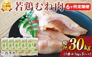 ＜愛媛県産 銘柄鶏 浜千鶏（はまちどり）若鶏むね肉 5kg（1kg×5）6ヶ月定期便＞ 国産 鶏肉 大容量 業務用 家庭用 鳥肉 とり チキン ムネ 精肉 塊 ブロック 定期便 産地直送 愛媛県 西予市【冷凍】
