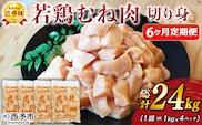 ＜愛媛県産 銘柄鶏 浜千鶏（はまちどり）若鶏むね肉 切り身 4kg（1kg×4）6ヶ月定期便＞ 国産 鶏肉 鳥肉 とり チキン むね肉 ムネ はまちどり 精肉 にく 切身 カット 料理 アレンジ 夕飯 夕食 お弁当 昼食 マルハフーズ株式会社 愛媛県 西予市 【冷凍】