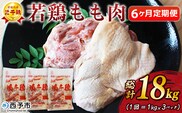 ＜愛媛県産 銘柄鶏 浜千鶏（はまちどり）若鶏もも肉 3kg（1kg×3）6ヶ月定期便＞ 国産 鶏肉 鳥肉 とり チキン モモ肉 はまちどり ブロック 精肉 にく 料理 アレンジ 夕飯 夕食 お弁当 昼食 唐揚げから揚げ 焼き鳥 マルハフーズ株式会社 愛媛県 西予市【冷凍】
