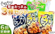 ＜ちぬやの簡単おつまみ3種セット 6回定期便＞ おつまみ おかず 惣菜 詰め合わせ ささみチーズフライ プロセスチーズ とりなんこつから揚げ 鶏ひざ軟骨 唐揚げ チーズなんこつから揚げ 城川ファクトリー 愛媛県 西予市 【冷凍】『お申込み月の翌月より配送を開始します』