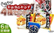 ＜ちぬやのお弁当のおかず4種セット 6回定期便＞ おつまみ おかず 惣菜 詰め合わせ 甘辛ダレのささみフライ ムネ肉 こつぶメンチカツ 自然解凍 かりかりささみ揚げ とりなんこつから揚げ 唐揚げ 城川ファクトリー 愛媛県 西予市 【冷凍】『お申込み月の翌月より配送を開始します』