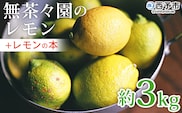 【先行予約】＜無茶々園のレモン 約3kg＋レモンの本＞ フルーツ 果物 くだもの れもん 檸檬 柑橘 香酸柑橘 国産 無茶々園 特産品 愛媛県 西予市【常温】