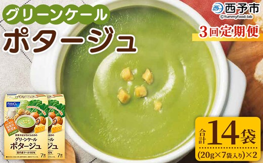 ＜グリーンケールポタージュ 3回定期便＞ 野菜 個包装 計42袋 粉末 野菜の王様 健康 栄養 ケール けーる まろやか 手軽 アレンジ 朝食 おかず スープ ファンケル FANCL グリーンヒル 愛媛県 西予市【常温】