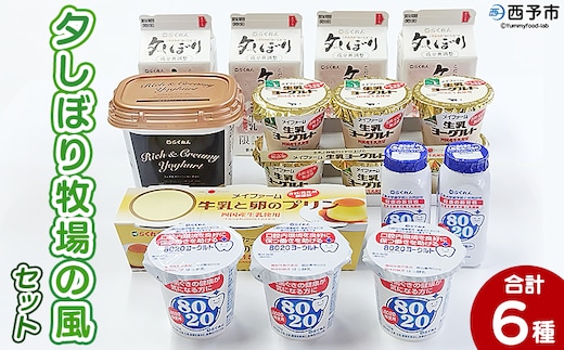 ＜夕しぼり牧場の風セット＞ 6種類 セット 詰め合わせ 詰合せ 詰め合せ 牛乳 ヨーグルト プリン 産地指定 愛媛県産 飲むヨーグルト 乳製品 鮮度 おいしい 朝食 スイーツ らくれん 四国乳業株式会社 愛媛県 西予市【冷蔵】