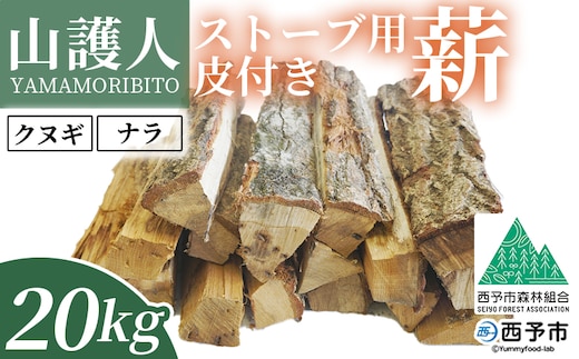 ＜山護人YAMAMORIBITO ストーブ用薪（皮付き）約20kg＞ 薪 まき 木 ストーブ 暖炉 だんろ 焚き火 たき火 木材 広葉樹 クヌギ くぬぎ 櫟 ナラ なら 楢 燃料 アウトドア キャンプ 備蓄 防災 西予市森林組合 愛媛県 西予市【常温】