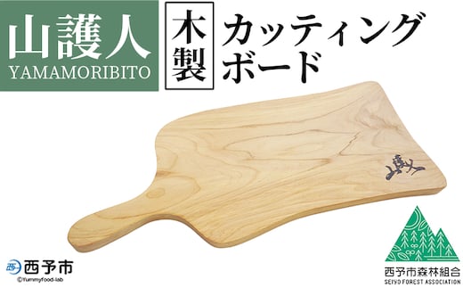 ＜山護人YAMAMORIBITO 木製カッティングボード＞ まな板 まないた 板 ロゴ入り 手作り調理器具 台所用品 キッチン用品 キッチン 日常使い アウトドア キャンプ 西予市森林組合 愛媛県 西予市【常温】