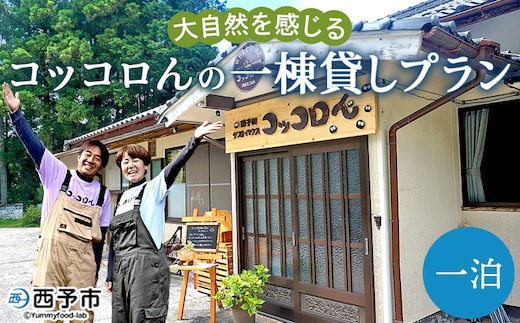 ＜大自然を感じるコッコロんの一棟貸しプラン(1泊)＞ ゲストハウス げすとはうす 古民家 宿 泊まり 利用券 旅 旅行 トラベル 1泊 犬同伴 愛犬 リラックス リノベーション アウトドア BBQ バーベキュー ピザ体験 遊子川ゲストハウス コッコロん 愛媛県 西予市