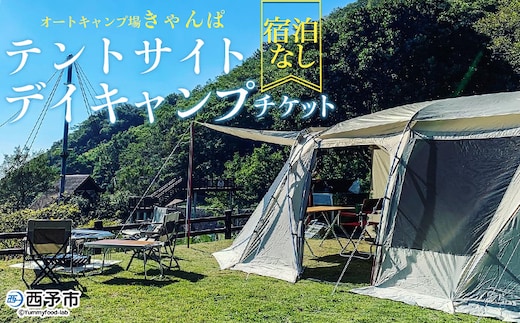 ＜オートキャンプ場「きゃんぱ」テントサイトデイキャンプチケット＞宿泊なし キャンプ キャンピング テントキャンプ 連休 夏休み 冬休み GW 休暇 家族 アウトドア あけはまシーサイドサンパーク 明浜 愛媛県 西予市