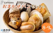 ＜Cotopanおまかせパンセット（8～9個）＞ 天然酵母 国産 ハード系 スイーツ モーニング 低温長時間発酵 パン お楽しみ 定番商品 おすすめ商品 自家製酵母 詰め合わせ 詰合せ 詰め合せ Cotopan 愛媛県 西予市【冷凍】