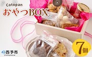 ＜CotopanおやつBOX（7個）＞ 天然酵母 国産 ハード系 スイーツ おやつ 焼き菓子 コンフィチュール アフタヌーンティー お菓子 クッキー 焼菓子 自家製酵母 詰め合わせ 詰合せ 詰め合せ Cotopan 愛媛県 西予市【常温】