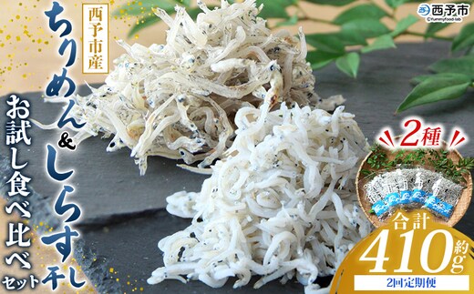 ＜ちりめん＆しらす干し お試し食べ比べセット 合計410g 2回定期便＞ 定期便 西予市産 ちりめんじゃこ ふりかけ 詰め合わせ 詰合せ チリメン シラス 家庭用 小分け 濱田水産 愛媛県 西予市【冷凍】『お申込み月の翌月より配送を開始します』