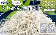 ＜井上のちりめん 無選別 合計約360g（180g入り×2袋）2回定期便＞ ちりめんじゃこ タコ エビ イカ 稚魚 バラバラ かたくちいわし 小魚 小分け カルシウム 乾物 ジッパー付 たっぷり 便利 海鮮 井上水産 特産品 愛媛県 西予市【冷蔵】『お申込み月の翌月より配送』