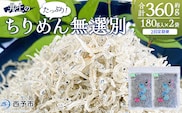 ＜井上のちりめん 無選別 合計約360g（180g入り×2袋）2回定期便＞  ちりめんじゃこ タコ エビ イカ 稚魚 バラバラ かたくちいわし 小魚 小分け カルシウム 乾物 ジッパー付 たっぷり 便利 海鮮 井上水産 特産品 愛媛県 西予市【冷蔵】『お申込み月の翌月より配送』