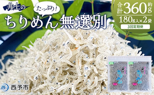 ＜井上のちりめん 無選別 合計約360g（180g入り×2袋）3回定期便＞ ちりめんじゃこ タコ エビ イカ 稚魚 バラバラ かたくちいわし 小魚 小分け カルシウム 乾物 ジッパー付 たっぷり 便利 海鮮 井上水産 特産品 愛媛県 西予市【冷蔵】『お申込み月の翌月より配送』