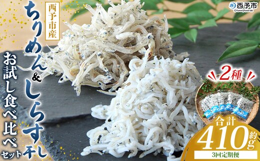 ＜ちりめん＆しらす干し お試し食べ比べセット 合計410g 3回定期便＞ 定期便 西予市産 ちりめんじゃこ ふりかけ 詰め合わせ 詰合せ チリメン シラス 家庭用 小分け 濱田水産 愛媛県 西予市【冷凍】『お申込み月の翌月より配送を開始します』