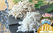 ＜ちりめん＆しらす干し お試し食べ比べセット 合計410g 3回定期便＞ 定期便 西予市産 ちりめんじゃこ ふりかけ 詰め合わせ 詰合せ チリメン シラス 家庭用 小分け 濱田水産 愛媛県 西予市【冷凍】『お申込み月の翌月より配送を開始します』