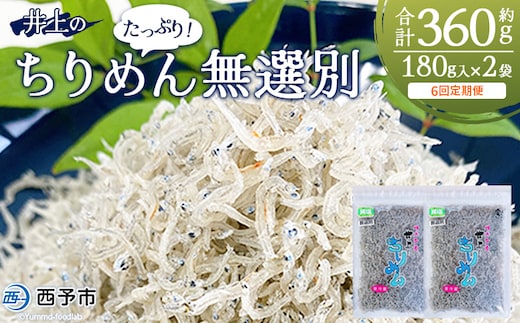 ＜井上のちりめん 無選別 合計約360g（180g入り×2袋）6回定期便＞ちりめんじゃこ タコ エビ イカ 稚魚 バラバラ かたくちいわし 小魚 小分け カルシウム 乾物 ジッパー付 たっぷり 便利 海鮮 井上水産 特産品 愛媛県 西予市【冷蔵】『お申込み月の翌月より配送』