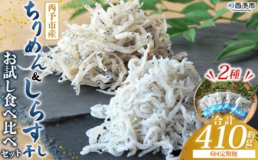 ＜ちりめん＆しらす干し お試し食べ比べセット 合計410g 6回定期便＞ 定期便 西予市産 ちりめんじゃこ ふりかけ 詰め合わせ 詰合せ チリメン シラス 家庭用 小分け 濱田水産 愛媛県 西予市【冷凍】『お申込み月の翌月より配送を開始します』