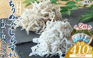 ＜ちりめん＆しらす干し お試し食べ比べセット 合計410g 6回定期便＞ 定期便 西予市産 ちりめんじゃこ ふりかけ 詰め合わせ 詰合せ チリメン シラス 家庭用 小分け 濱田水産 愛媛県 西予市【冷凍】『お申込み月の翌月より配送を開始します』
