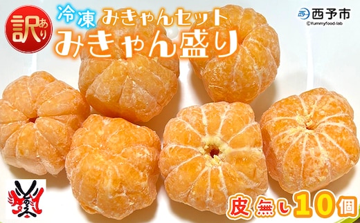 ＜【訳あり】冷凍みきゃんセット みきゃん盛り（皮無し10個）＞ ミカン 温州みかん 柑橘 果物 フルーツ デザート 詰合せ 特産品 渡江から一歩を踏み出す会 食べて応援 愛媛県 西予市【冷凍】