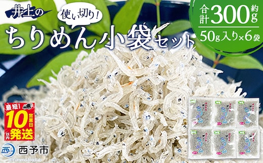 ＜井上のちりめん 使い切り小袋セット 合計約300g（50g入り×6袋）＞ ちりめんじゃこ かたくちいわし 小魚 小分け カルシウム 乾物 ジッパー付 セット おやつ おつまみ 便利 海鮮 井上水産 特産品 愛媛県 西予市【冷蔵】 
