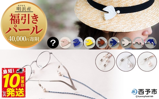 保証書付＜明浜産 福引きパール（40,000円寄附）＞ 純国産 高品質 アコヤ真珠 宇和海 パール アクセサリー ブローチ 組紐 眼鏡チェーン ファッション レディース 小物 誕生日 記念日 佐藤真珠 cosmic 愛媛県 西予市【常温】