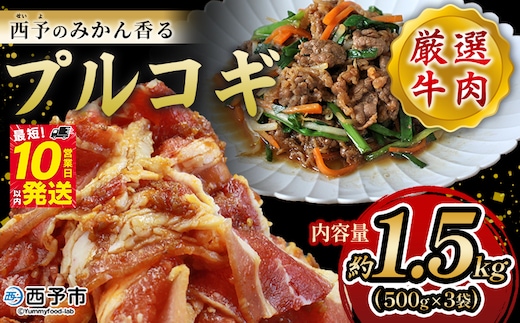 ＜西予のみかん香るプルコギ 合計 約1.5kg（500g×3）＞ みかん風味 韓国 牛肉 お肉 味付け 焼肉 タレ漬け タレ レシピ プルコギ丼 献立 アレンジ 味付け 子供 惣菜 おかず グルメ 愛媛県 西予市【冷凍】